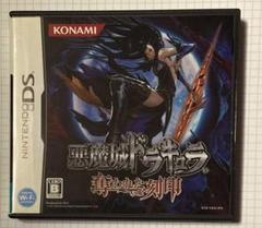 【DS】 悪魔城ドラキュラ 奪われた刻印【初回出荷版】