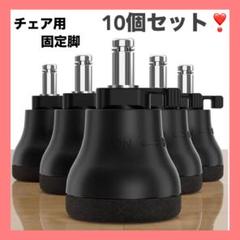 ZDDLOINP チェア用オプション固定脚 キャスター 固定 椅子 10個セット