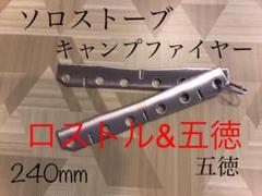 ソロストーブ キャンプファイヤー ロストル&五徳