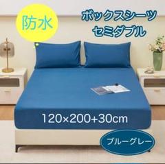 防水ボックスシーツ ベッドシーツ セミダブル くすみブルーグレー おねしょ 介護
