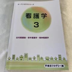 オープンセサミシリーズ1~5 全巻（東アカ） 東京アカデミー オープンセサミシリーズ 看護学1〜5 2024年合格
