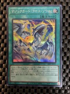 遊戯王　マジックカード　クロスソウル　100枚 マジックカードクロスソウル【ウルトラ】{VJMP-JP251}《魔法》