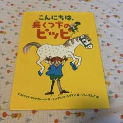 【4383】こんにちは、長くつ下のピッピ