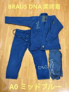 BRAUS DNA BJJ GI A0 柔術着 ミッドブルー(濃い水色)