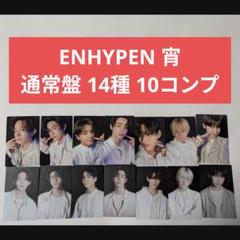 ENHYPEN 宵 YOI 通常盤 封入 トレカ 14種 10コンプ