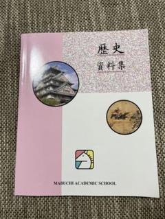 馬渕教室 歴史資料集
