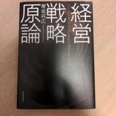 経営戦略原論 琴坂将広著