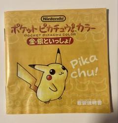 ポケットピカチュウカラーの取扱説明書のみ