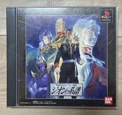 PS1 機動戦士ガンダム ギレンの野望 ジオンの系譜