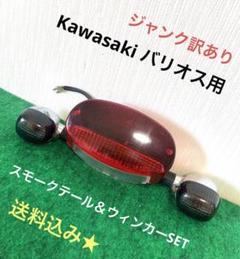 ジャンク訳ありSET★Kawasaki バリオス用社外ウィンカーのサムネイル