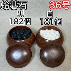 蛤碁石 碁石 36号 碁盤 碁笥