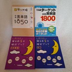 中学 4冊セット 寝る前5分暗記ブック 中学英単語1850 でる順ターゲット