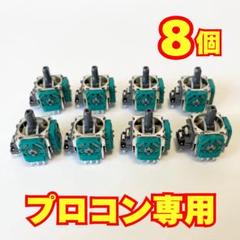 8個セット】Nintendo Switchプロコン アナログスティック修理用r