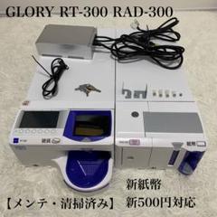 最新型・新品未使用】グローリー 釣銭機300シリーズ用 CRC-N300