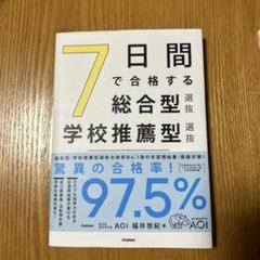 7日間で合格する総合型学校推薦型