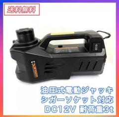 【送料無料】油圧式電動ジャッキ簡単操作カージャッキ シガーソケット対応タイヤ交換