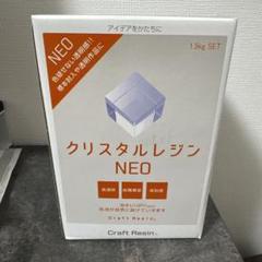 ★新品未開封1.5kg　クリスタルレジンNEO　ハンドメイド　ハンドクラフト 2025年最新】クリスタルレジンneo 1.5kgの人気アイテム - メルカリ