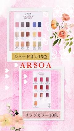 アルソア　リップカラー10色＆シェードオン15色 アルソア リップカラー10色＆シェードオン15色 - メルカリ