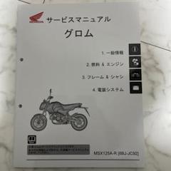 HONDA グロム 8BJ-JC92 サービスマニュアル Amazon.co.jp: グロム サービスマニュアル 8BJ-JC92 整備書 GROM