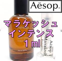 【新品】イソップ Aesop マラケッシュインテンス 1ml お試し 香水 人気