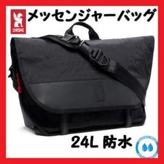 かっこいい】クローム メッセンジャーバッグ 24L 防水 ブラック かっこいい】クローム メッセンジャーバッグ 24L 防水 ブラック