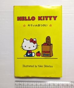 ハローキティ ミニ絵本 キティのおつかい 1976年初版 清水