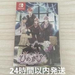 ひめひび　Switch 乙女ゲーム　乙女ゲー　乙女ゲーム