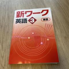 newbasic、iワーク、新ワーク　計10冊 newbasic、iワーク、新ワーク 計10冊