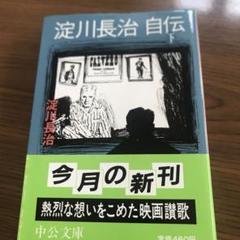 淀川長治自伝初版本1985年 中央公論社未使用に近い美品