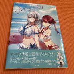 ふたりデート 不知火フレア 写真集