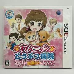 【未使用に近い】3DS わんニャンどうぶつ病院 ステキな獣医さんになろう!