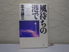 北方謙三　風待ちの港で　単行本