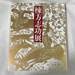 棟方志功展　茨城県近代美術館　1995年のサムネイル