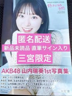 AKB48 山内瑞葵1st写真集 好きになる予感