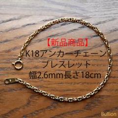 新品 18金 アンカーチェーンブレスレット 幅2.6mm 18cm 品質証明書