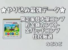 どうぶつの森 やり込み最強データ