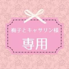 梅子とキャサリン様 リクエスト 3点 まとめ商品