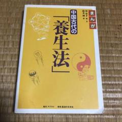 0715 まんが中国古代の「養生法」