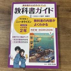 中学教科書ガイド 東京書籍 英語 2年