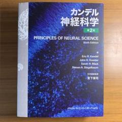 2025年最新】カンデル神経科学の人気アイテム - メルカリ