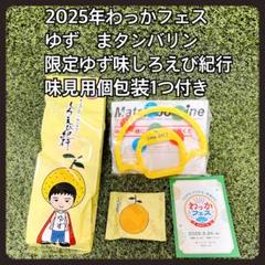 ゆず　タンバリン　しろえび紀行　わっかフェス限定 ゆず タンバリン しろえび紀行 わっかフェス限定 - メルカリ