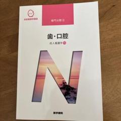 歯・口腔 成人看護学 15 専門分類 II