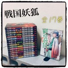 戦国妖狐 全巻