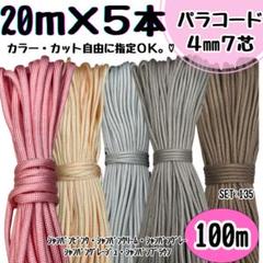 パラコード　100m ハンドメイド　ピンク　クリーム　グレー　グレージュ　茶色