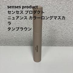 2025年最新】senses product タンブラウンの人気アイテム - メルカリ
