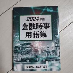 【中古】 金融時事用語集 ２００７年版/金融ジャーナル社 71MfSWJ12sL.jpg