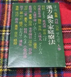 漢方・鍼灸・家庭療法　保健同人社 漢方・鍼灸・家庭療法 保健同人社 - メルカリ