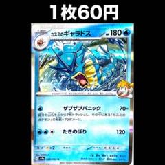 【1枚60円】ポケモンカード カスミのギャラドス(在庫2)のサムネイル