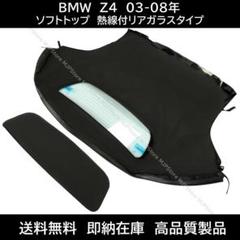 BMW Z4 ロードスター ソフトトップ ブラック 熱線付きガラス E85のサムネイル