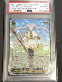 最終値下げ【PSA10】フリーレン SSP サイン ヴァイス 2025年最新】一番好きな魔法 フリーレン SSPの人気アイテム
